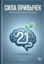 Скачать Сила привычек: Как изменить жизнь за 21 день бесплатно