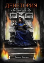 Скачать Денетория. Вторжение аргондцев бесплатно