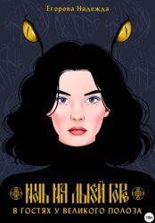 Скачать Ночь на Лысой горе. В гостях у Великого Полоза бесплатно