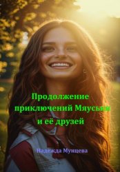 Скачать Продолжение приключений Мяуськи и её друзей бесплатно
