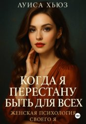 Скачать Когда я перестану быть для всех. Женская психология своего я бесплатно