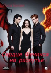 Скачать Сердце Феникса на распутье бесплатно