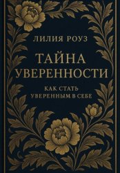 Скачать Тайна уверенности: как стать уверенным в себе бесплатно