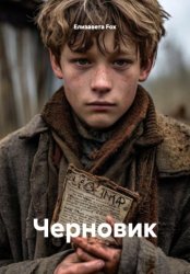 Скачать Черновик бесплатно