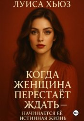 Скачать Когда женщина перестаёт ждать – начинается её истинная жизнь бесплатно