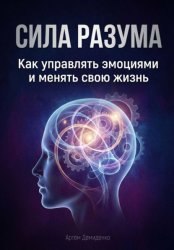 Скачать Сила разума: Как управлять эмоциями и менять свою жизнь бесплатно