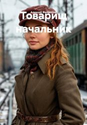 Скачать Товарищ начальник бесплатно