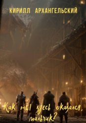 Скачать Как ты здесь оказался, мальчик? бесплатно