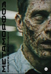 Скачать Метаморфоз бесплатно