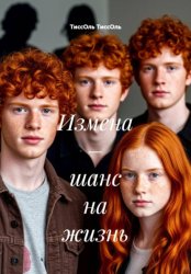 Скачать Измена – шанс на жизнь бесплатно