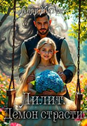 Скачать Лилит. Демон страсти бесплатно