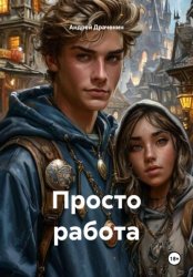 Скачать Просто работа бесплатно