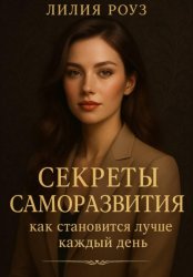 Скачать Секреты саморазвития: как становиться лучше каждый день бесплатно