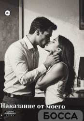 Скачать Наказание от моего босса бесплатно