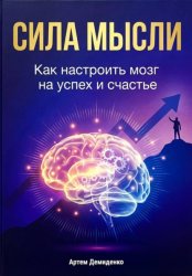 Скачать Сила мысли: Как настроить мозг на успех и счастье бесплатно