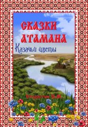 Скачать Сказки атамана – Казачьи цветы бесплатно