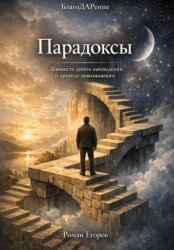 Скачать «Парадоксы пробуждения» бесплатно