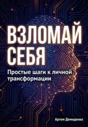 Скачать Взломай себя: Простые шаги к личной трансформации бесплатно