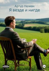 Скачать Я везде и нигде бесплатно