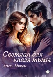 Скачать Светлая для князя тьмы бесплатно