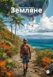 Скачать Земляне бесплатно