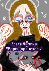 Скачать Ворон – хранитель бесплатно