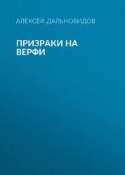 Скачать Призраки на верфи бесплатно