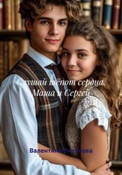 Скачать Слушай шёпот сердца. Маша и Сергей бесплатно