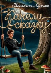 Скачать Качели в сказку бесплатно