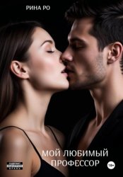 Скачать Мой любимый профессор бесплатно