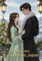 Скачать Загадай желание, дракон! бесплатно