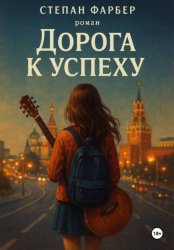 Скачать Дорога к успеху бесплатно