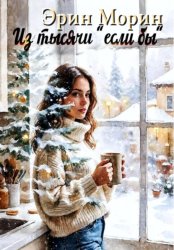 Скачать Из тысячи 