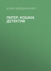 Скачать Питер, кошки, детектив бесплатно