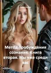 Скачать Метод пробуждения сознания. Книга вторая. Мы уже среди вас бесплатно