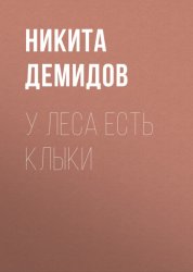 Скачать У леса есть клыки бесплатно