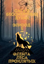 Скачать Сага о бессмертных духах. Эпизод 5. Флейта Леса Проклятых бесплатно