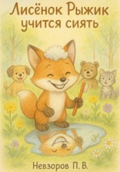 Скачать Лисенок Рыжик учится сиять бесплатно