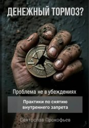 Скачать Денежный тормоз? Проблема не в убеждениях бесплатно