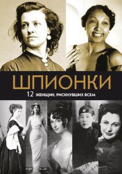 Скачать Шпионки. 12 женщин, рискнувших всем бесплатно