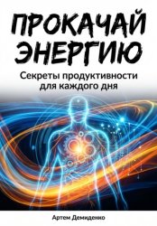 Скачать Прокачай Энергию: Секреты продуктивности для каждого дня бесплатно