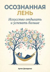 Скачать Осознанная Лень: Искусство отдыхать и успевать больше бесплатно
