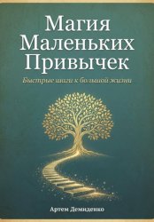 Скачать Магия Маленьких Привычек: Быстрые шаги к большой жизни бесплатно