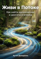 Скачать Живи в Потоке: Как найти вдохновение и двигаться вперёд бесплатно