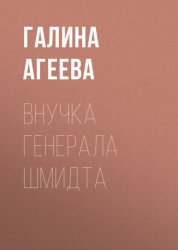Скачать Внучка генерала Шмидта бесплатно