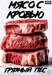 Скачать Мясо с кровью бесплатно