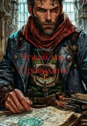 Скачать Чужой код. Проводник бесплатно