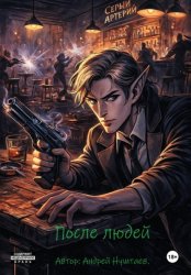 Скачать После людей бесплатно