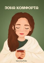 Скачать Зона комфорта бесплатно