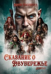 Скачать Сказание о Двубережье. Книга 2 бесплатно